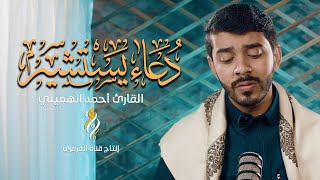 دعاء يستشير | أحمد الهميلي | DUA YASTASHEER