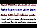 مصحف عبد الباسط مرتل الإذاعة السعودية مقسم صفحات صفحة رقم 402 لأفضل رؤية عدل الجودة ل 2160 