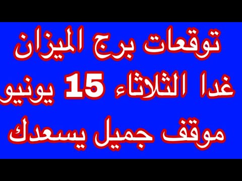 توقعات برج الميزان غدا الثلاثاء 15 يونيو 2021 مهنيا و عاطفيا و صحيا Youtube