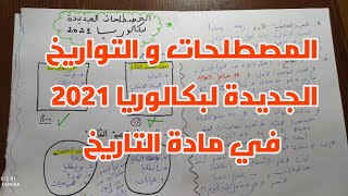 حفظ المصطلحات و التواريخ الجديدة لبكالوريا 2021 (جميع الشعب)