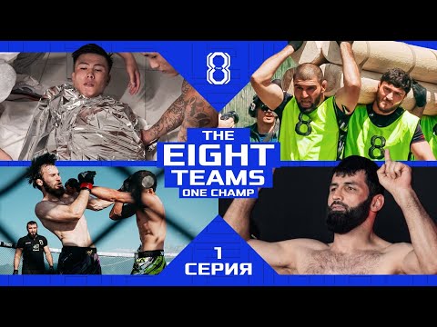 8 TEAMS. 40 FIGHTERS. THE GAME BEGINS! | THE EIGHT — EPISODE 1
