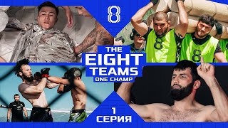 8 TEAMS. 40 FIGHTERS. THE GAME BEGINS! | THE EIGHT — EPISODE 1