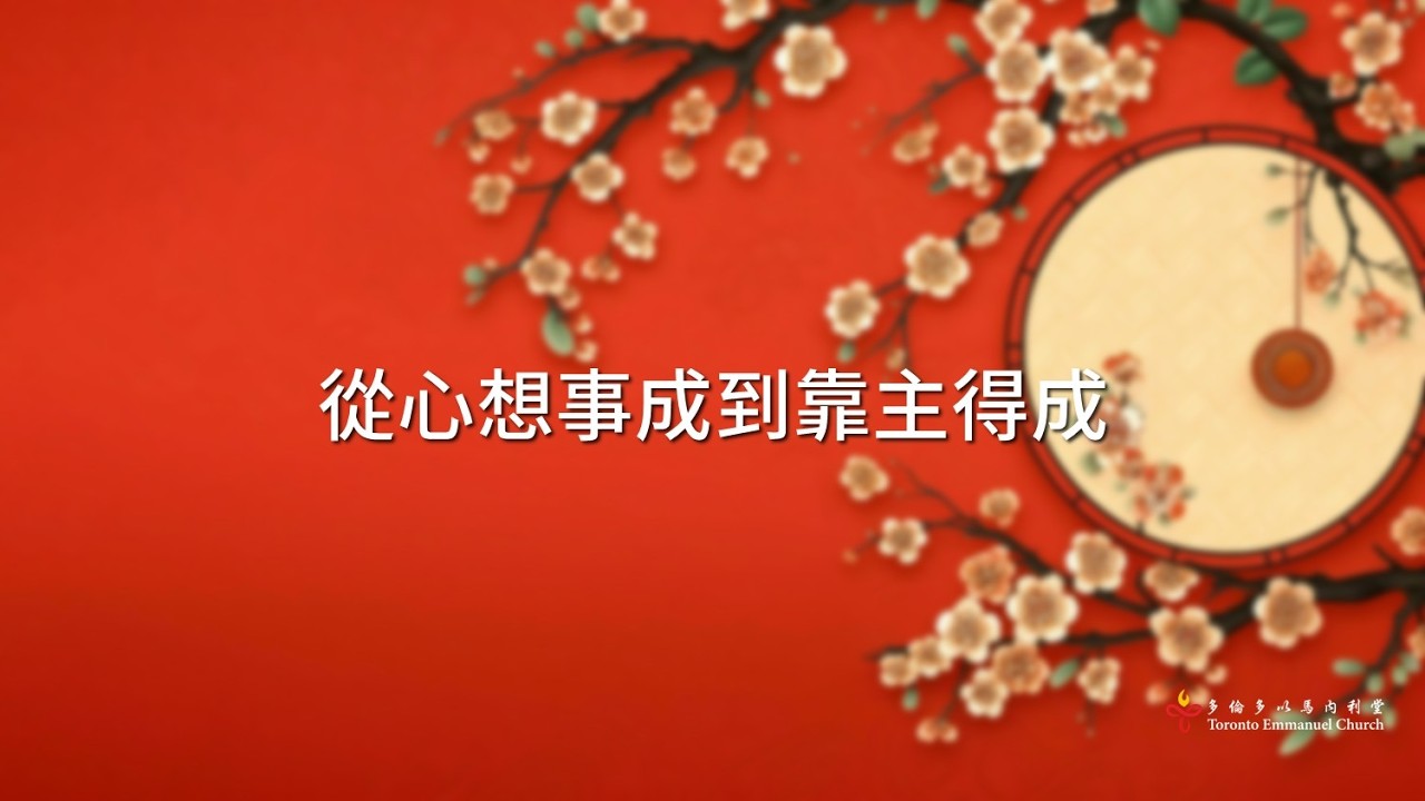從心想事成到靠主得成