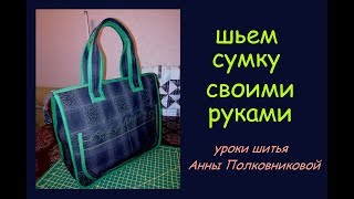 шьем сумку своими руками - уроки шитья шьем сумку своими руками - уроки шитья