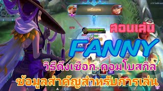 Fanny สอนเล่น แฟนนี ฮีโร่ที่เล่นยากที่สุดที่หลายๆคนอยากเล่นเป็น #SAY72