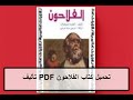 تحميل كتاب الفلاحون PDF تأليف أنطون تشيخوف كامل مجانا