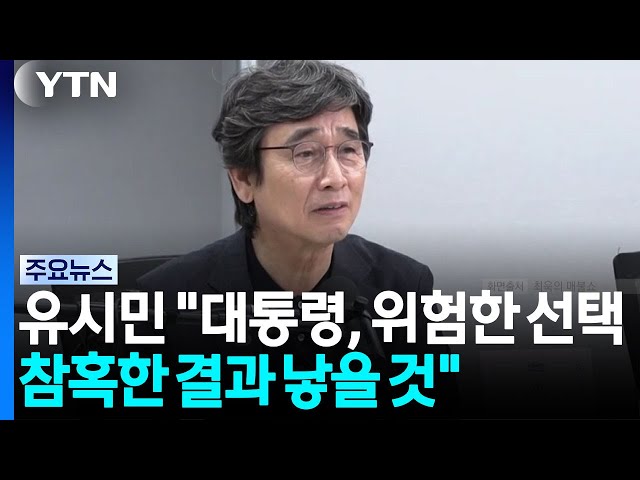 유시민 "이 대통령 위험한 선택...참혹한 결과 낳을 것" / YTN