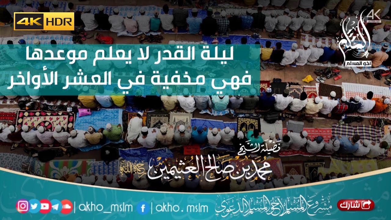 ليلة القدر لا يُعلم موعدها فهي مخفية في العشر الأواخر- الشيخ محمد بن صالح العثيمين -رحمه الله-
