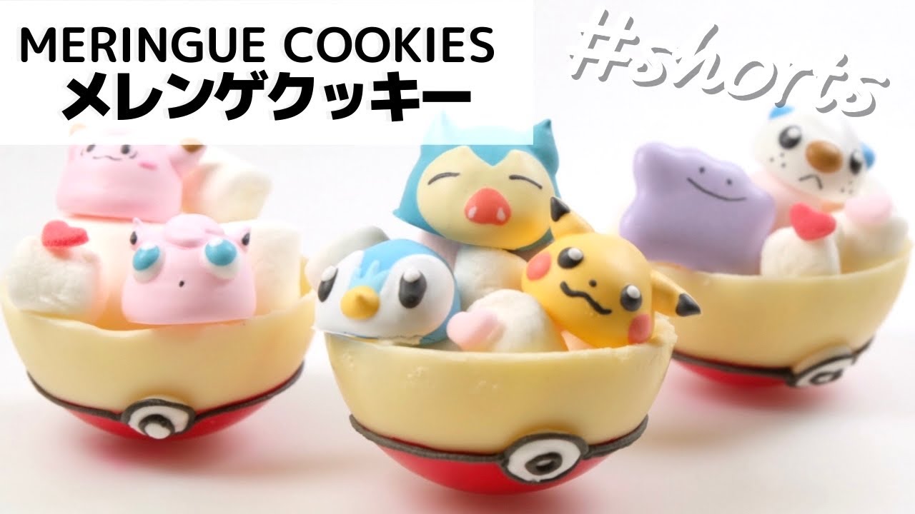 みんなまとめてゲットだぜ ポケモンメレンゲクッキー Shorts Youtube みんなまとめてゲットだぜ ポケモンメレンゲクッキー Shorts Youtube