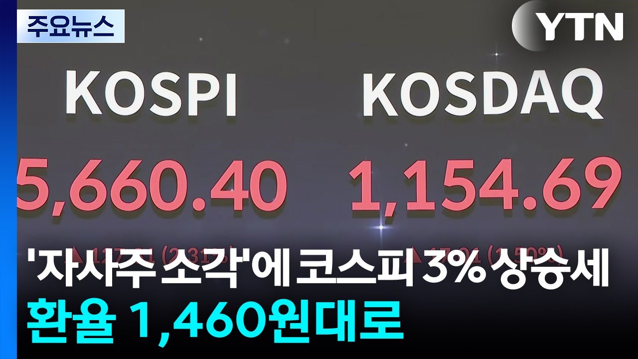 '자사주 소각'에 코스피 3% 상승세...환율 1,460원대로 / YTN