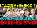 【海外の反応】「こんな露出で街を出歩くのか!?」親子旅で日本を訪れたアメリカ人の父娘。日本では当たり前の女性のあの姿に驚愕、、?