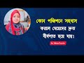 কোন পজিশনে সহবাস করলে মেয়েদের দ্রুত বীর্যপাত হয়ে যায়! Dr. Rikta Parvin.