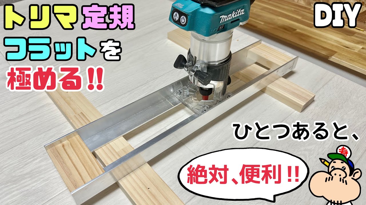 【DIY】【トリマ】【定規】【ジグ】トリマ定規、フラットを極める！！ひとつあると、絶対便利です！！まっすぐな物がポイントです！！DIY仕上がりのキレイさがUPします！！ぜひ、試してみて下さい！#diy