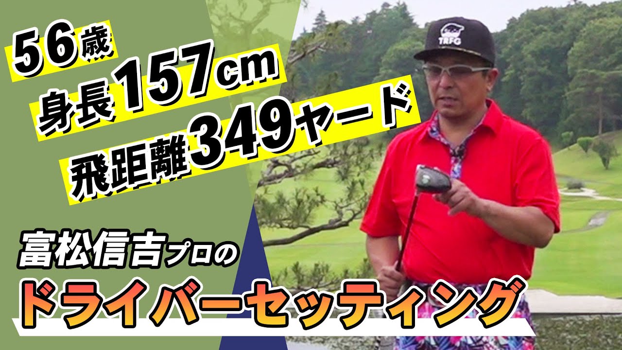 ゴルフ】ドラコン競技レジェンドカテゴリーポイントランキング1位富松