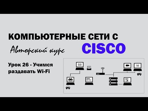 Компьютерные сети с CISCO - УРОК 26 из 250 - Учимся раздавать Wi-Fi