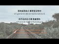 有天會再相見 作詞 SEE YOU Dior大穎 ENG SUB PINYIN 有天會再相見 作詞 SEE YOU Dior大穎 ENG SUB PINYIN