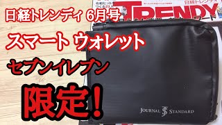 【雑誌付録】日経トレンディ6月号  なんと！セブンイレブン限定で JOURNAL STANDARD（ジャーナルスタンダード）の スマート ウォレット が付録で付いてくるんです！