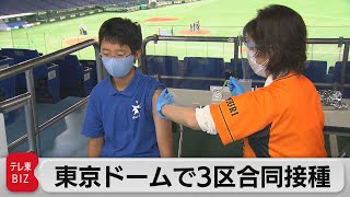 東京ドームで3区合同接種（2021年8月16日）