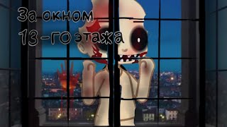 видео: гача Страшилка|•за окном 13-го  этажа•|/WorldBegemotKot~Gacha Club~ картинка: гача Страшилка|•за окном 13-го  этажа•|/WorldBegemotKot~Gacha Club~