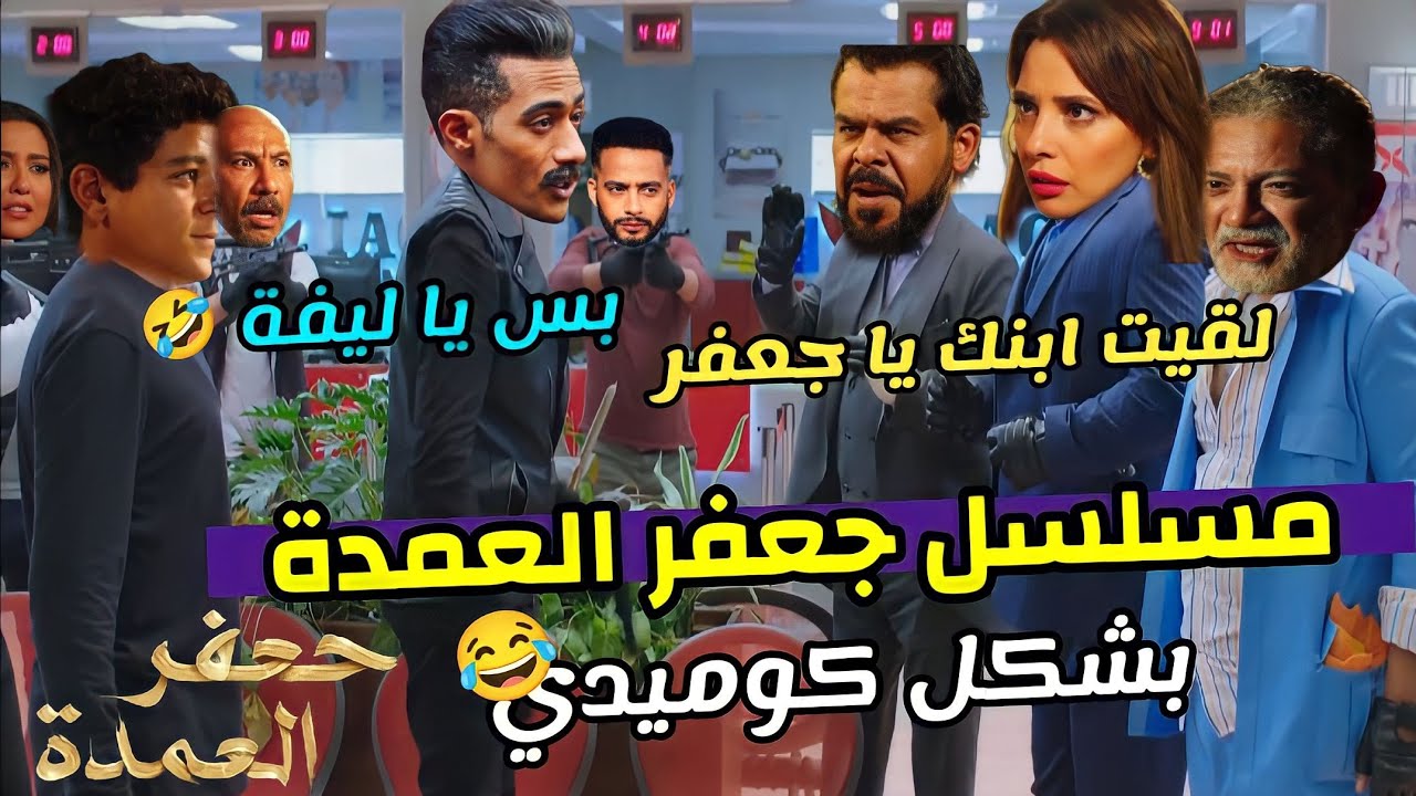 مسلسل جعفر العمدة بشكل كوميدي #2 ? | تحفيل اسكندراني #جعفر_العمدة