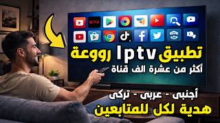 تطبيق IP-TV روووعة 🔥 جديد | لكل الشاشات والهواتف 📺 Android TV & Google screenshot 1