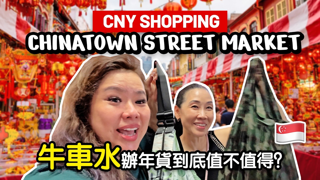 牛车水办年货到底值不值得？今年行情大公开！🐎🧧 Is Chinatown Really Worth It for CNY Shopping? 2026 Price Reveal!