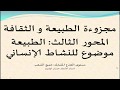 الطبيعة موضوع للنشاط الإنساني مجزوءة الطبيعة و الثقافة 