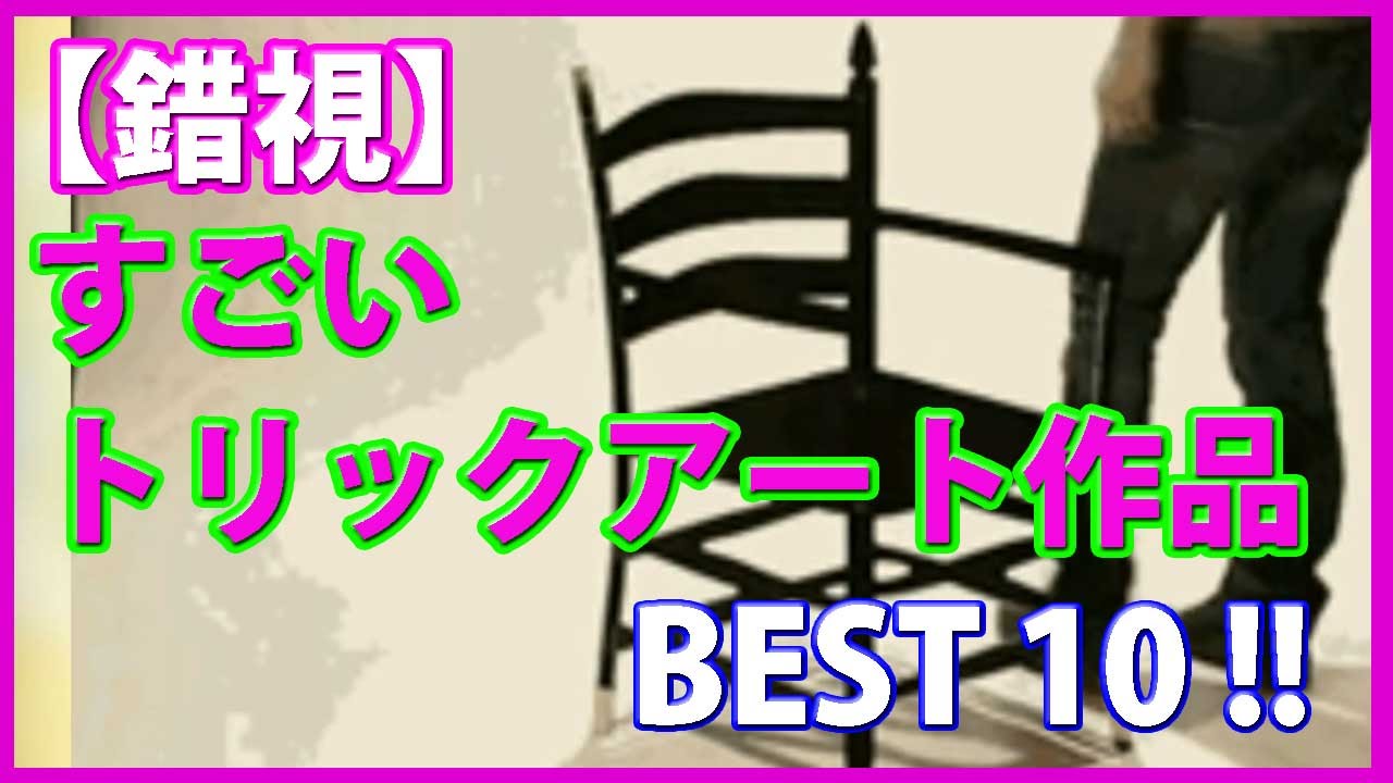 錯視 すごいトリックアート作品 Best10 Youtube