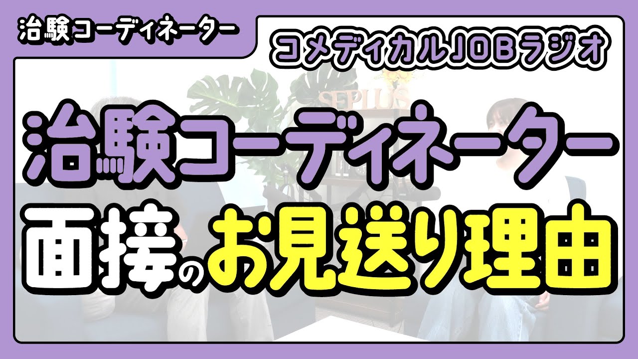 【治験コーディネーター】面接見送り理由第1位！CRCの仕事理解不足とは？