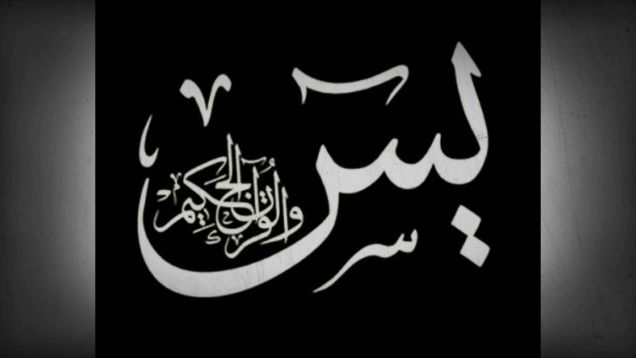 ختمة سورة يس الحاج عبدالله الحجيرات