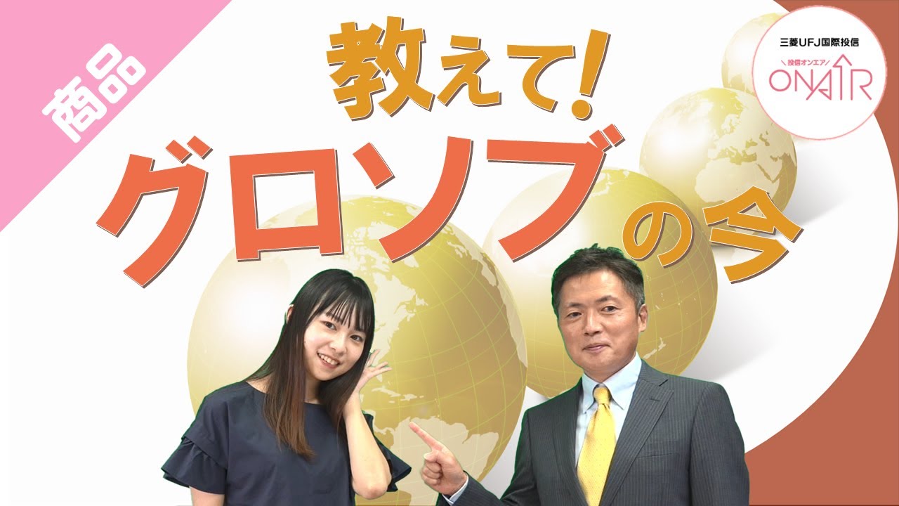 教えて！グロソブの今｜グローバル・ソブリン・オープン（毎月決算型）半年間の運用状況と今後の見通し｜三菱UFJ国際投信