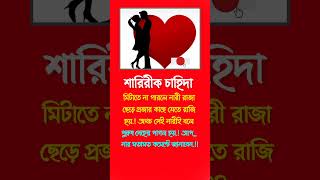 শারীরিক চাহিদা #moonoframadan