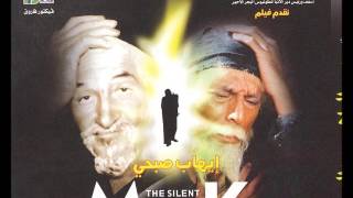 soundtrack the silent monk movie T4 موسيقى تصويرية لفيلم الراهب الصامت الحان و توزيع عمانوئيل سعد