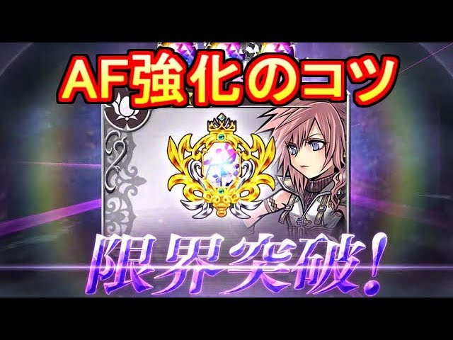 Dffオペラオムニア アーティファクト 効率の良いaf強化方法 幻獣界トレジャーイベント攻略 Dffoo Youtube