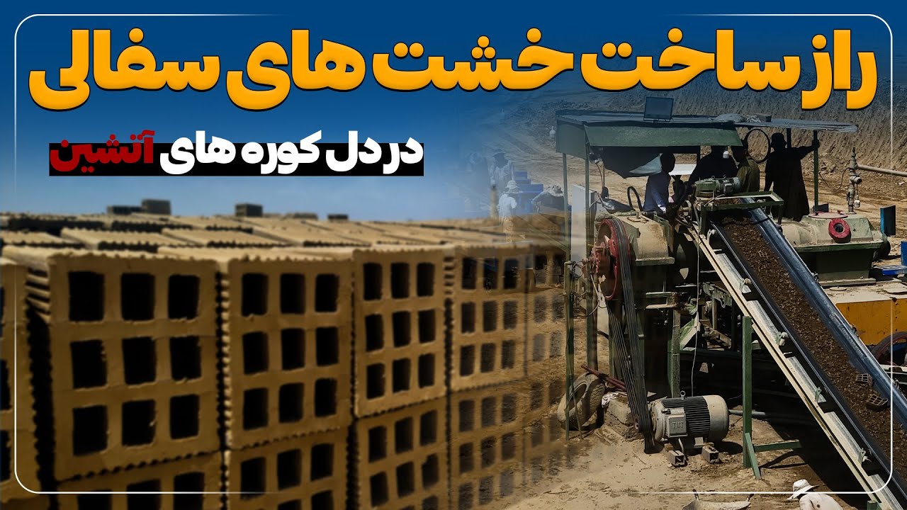 شرکت تولید خشت های سفالی در ولسوالی ده سبز کابل