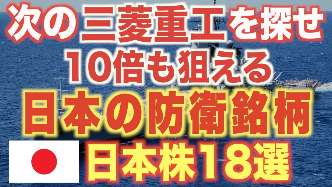 【完全解説!】日本のおすすめ防衛銘柄18選の紹介!