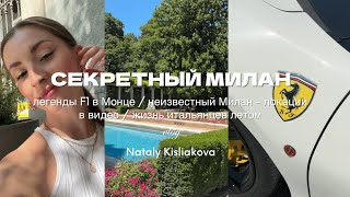 СЕКРЕТНЫЙ МИЛАН: легенды F1 в Монце / скрытые локации Милана / жизнь итальянцев летом