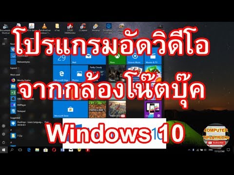 โปรแกรมบันทึกวิดีโอจากกล้องโน้ตบุ๊กใน Windows 10 คู่มือการใช้โปรแกรมบันทึกวิดีโอจากแล็ปท็อป  กล้องโน๊ตบุ๊ค