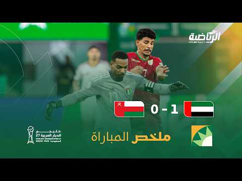 ملخص مباراة الامارات 1 - 0 عمان | ضمن نصف نهائي بطولة كأس الخليج 2027
