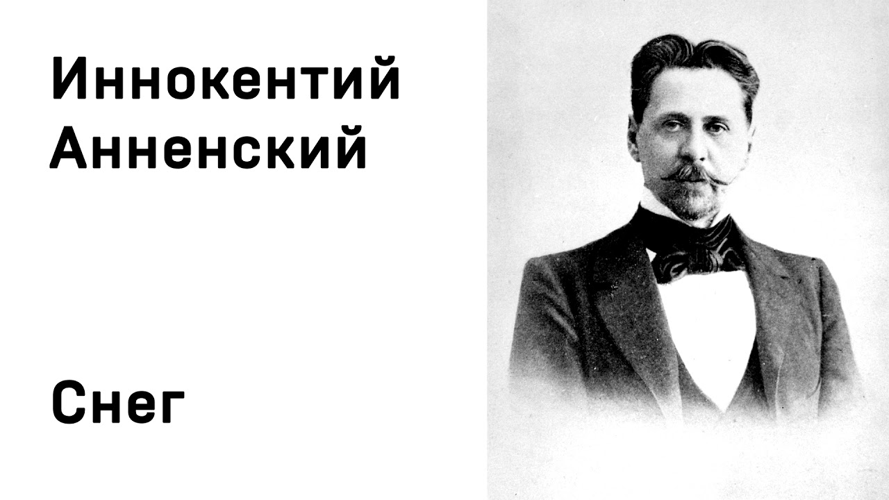 Иннокентий Анненский Снег Учить стихи легко Аудио Стихи Слушать Онлайн ...