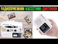 РАДИОПРИЕМНИК + КАССЕТНЫЙ ПЛЕЕР + ДИКТОФОН - RETEKESS TR606