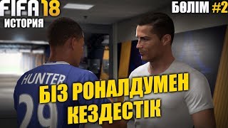 Біз Роналдумен кездестік | FIFA 18 ИСТОРИЯ | Бөлім #2