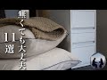 【音声あり】ズボラ主婦が断捨離したら、結局いらなかったモノ11選【ミニマリスト】