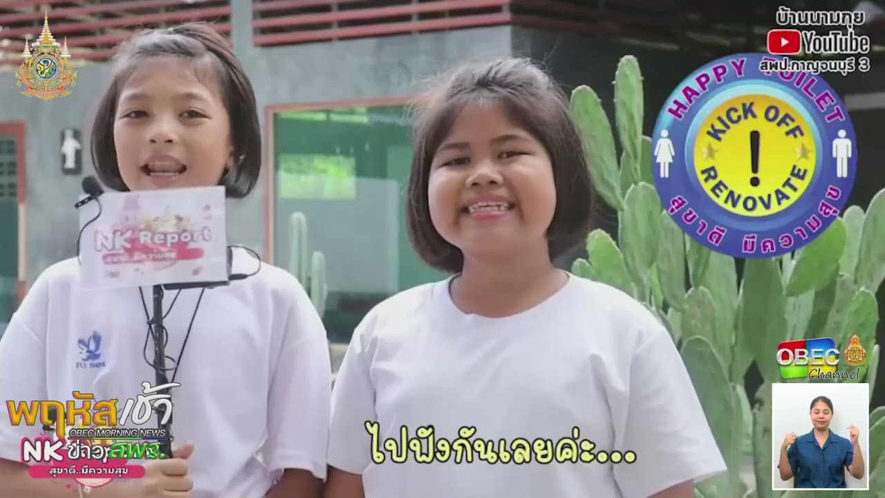 รายการ “พฤหัสเช้า ข่าว สพฐ.” ช่วง เรื่องเล่า ข่าว โรงเรียน ครั้งที่ 33/2567 ( Part 5/6 )