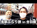 おっさん２人で浅草ぶらり旅したら超珍しいアイテムが沢山ありました！【Vlog】