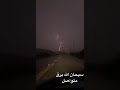 بروق وصواعق متواصله سبحان الله