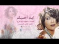 نوال الكويتية - ايه احبك  | 2007