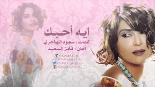 نوال الكويتية - ايه احبك  | 2007