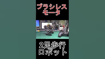 #ブラシレスモータ #SimpleFOC #ESP32 #2足歩行ロボット #二歩行ロボット #電子工作 #Shorts #ショート