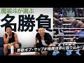 魔裟斗が選ぶ名勝負!ボブサップ戦など、3試合を選びました。